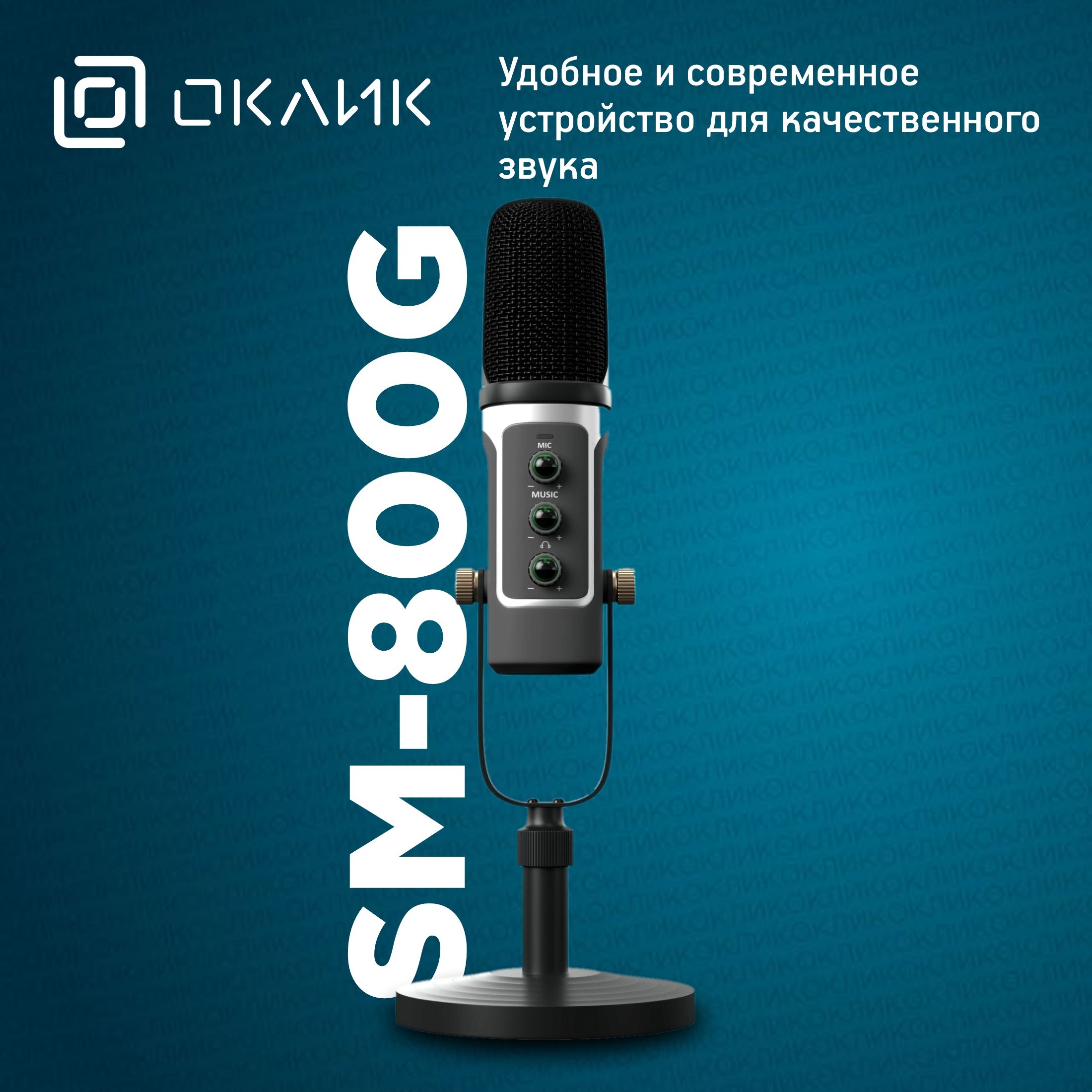 Микрофон проводной Оклик SM-800G 1.8м черный