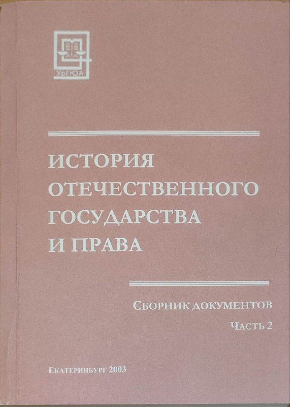 История Отечественного Государства И Права Купить