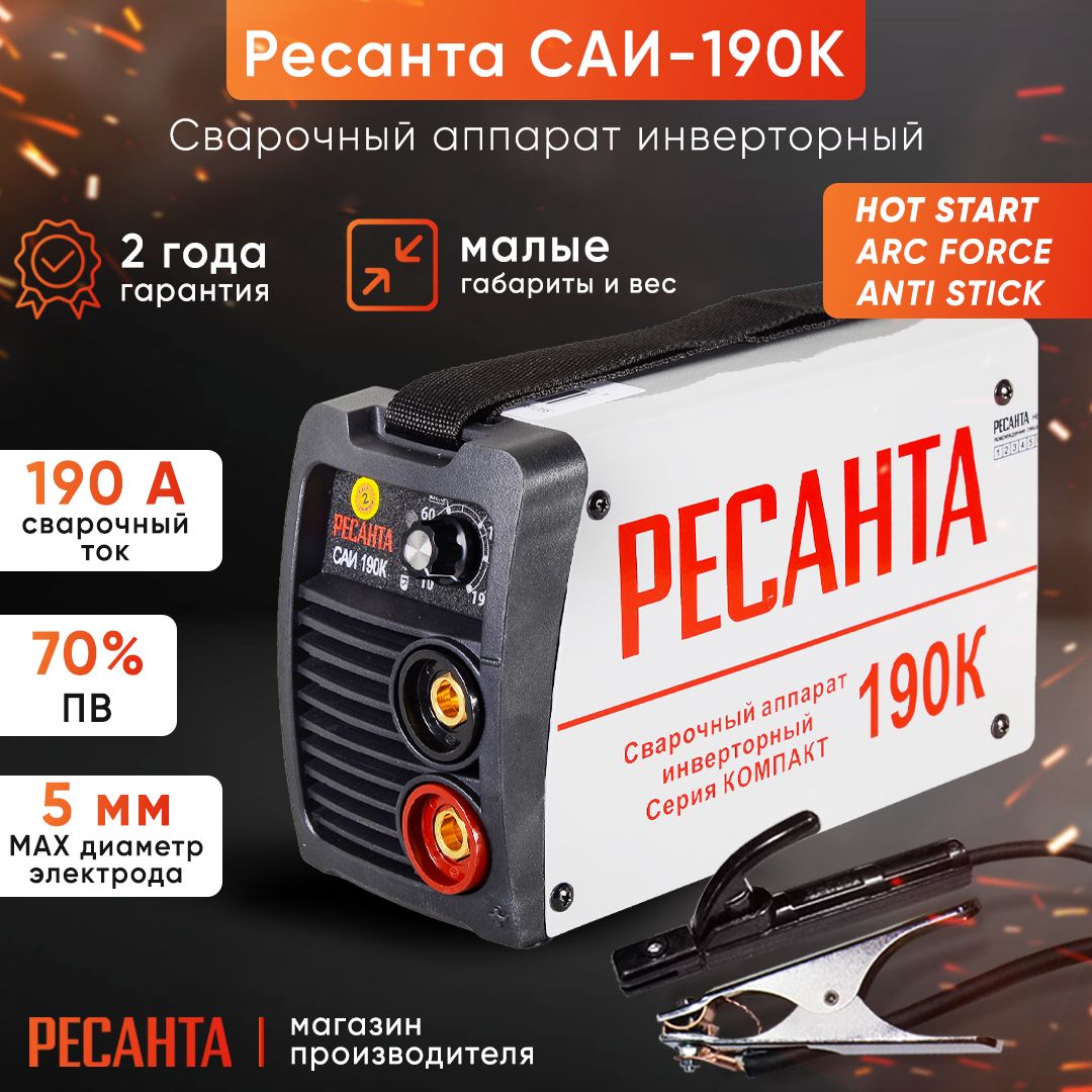 Сварка Ресанта 190 Цена