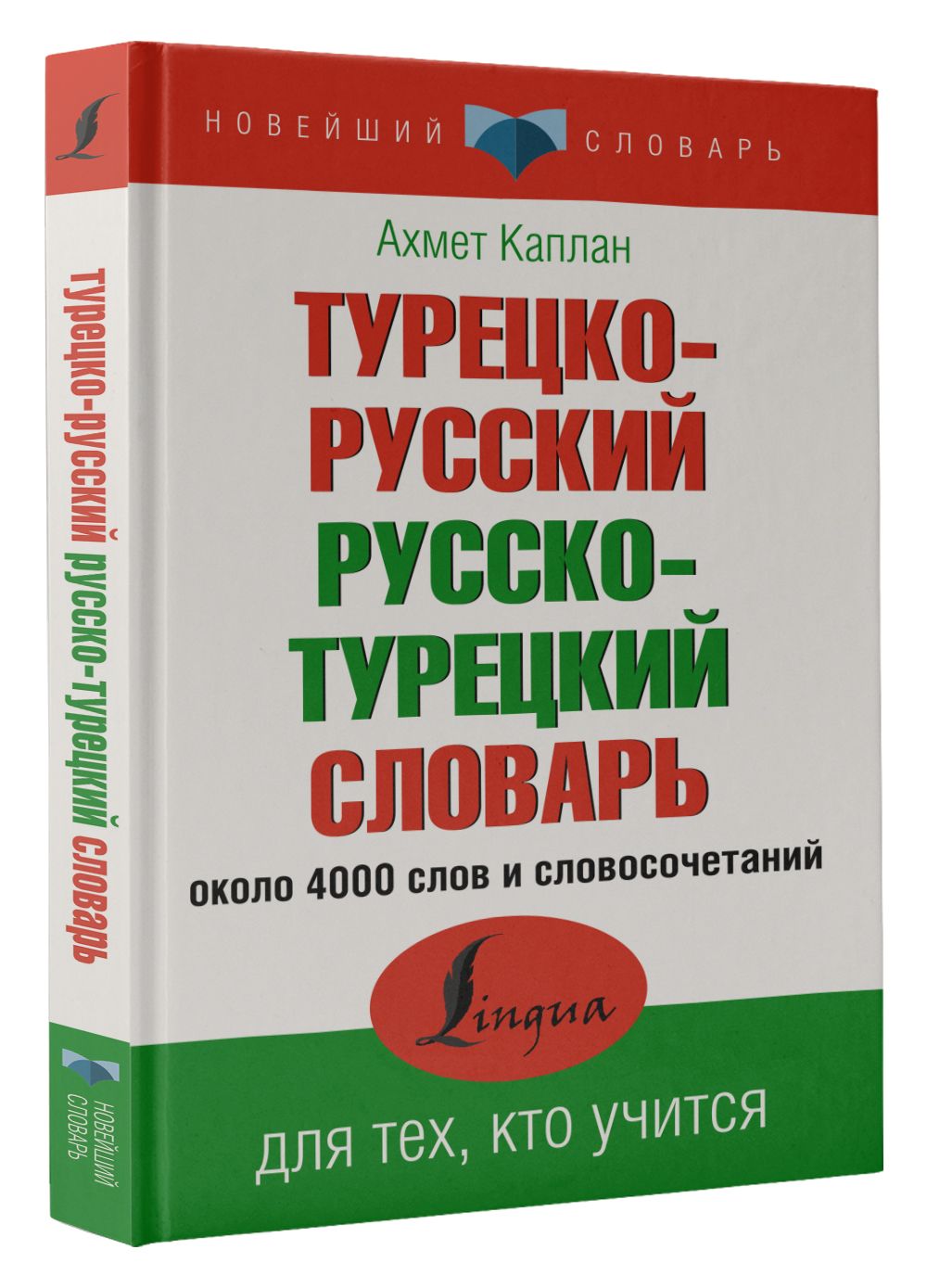 Турецко-русский русско-турецкий словарь | Каплан Ахмет