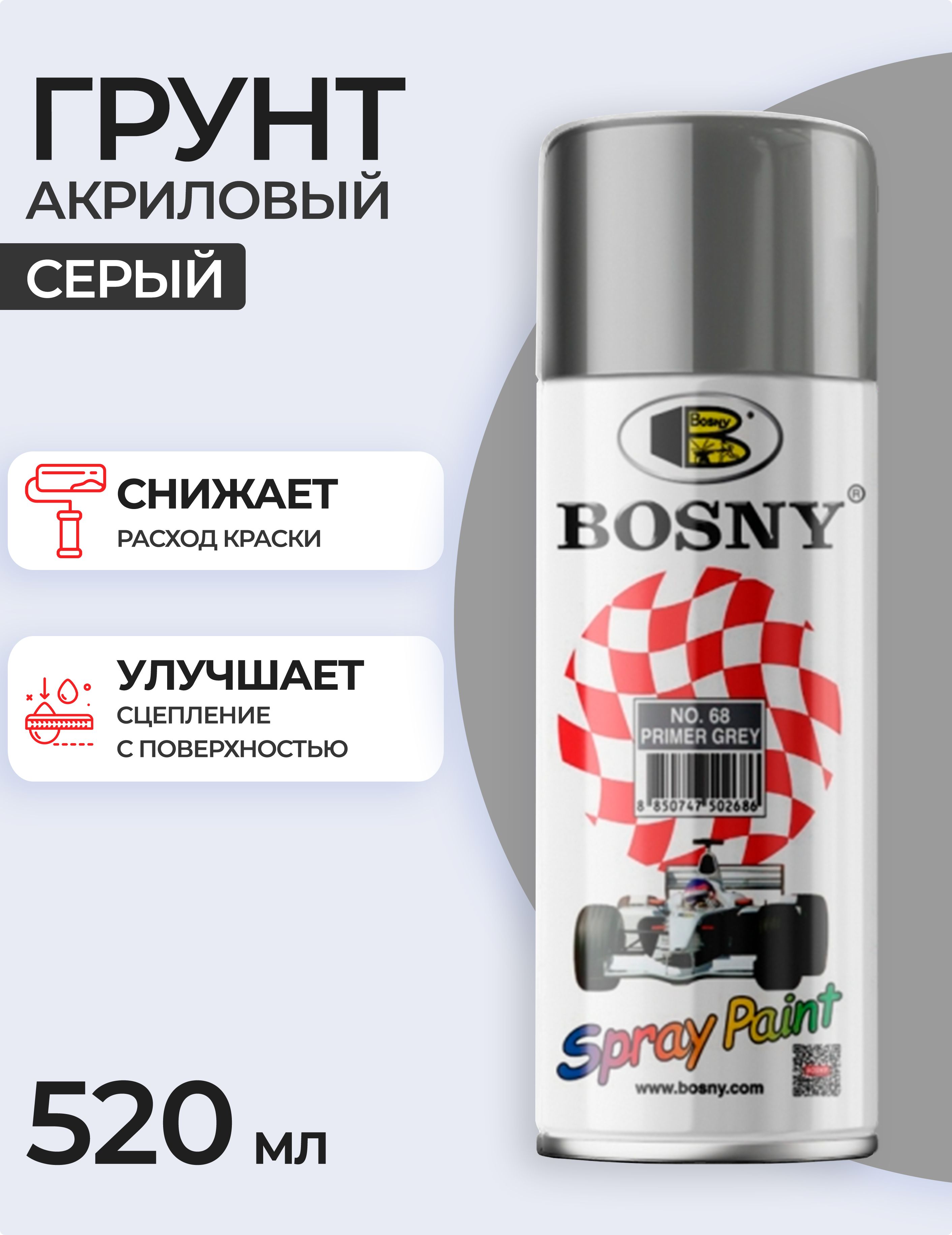 Аэрозольный грунт в баллончике Bosny №68 акриловый универсальный, цвет  серый (BOSNY NO. 68), 520 мл