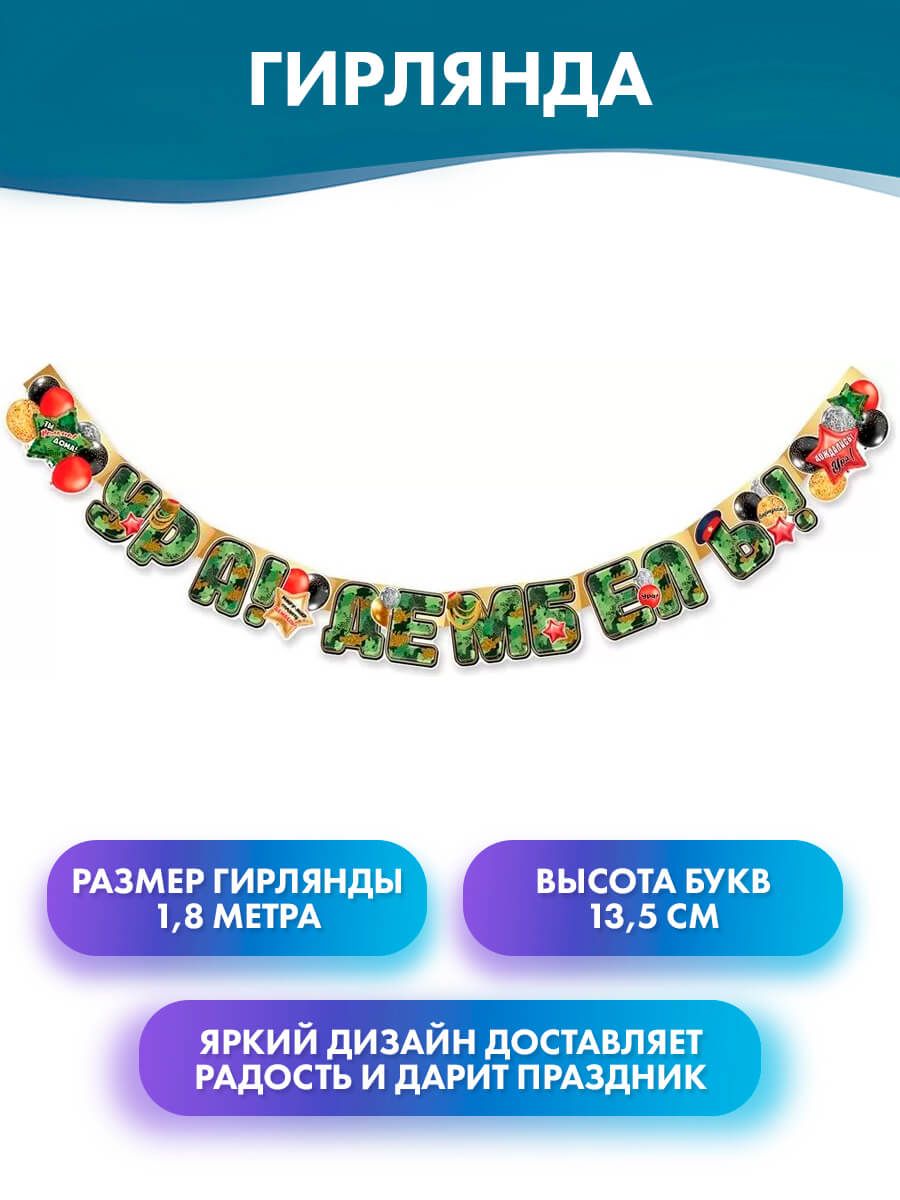 Гирлянда Растяжка ГК Горчаков цвет зеленый, 180 см., Универсальный, День  Воздушно-десантных войск, Картон купить по низкой цене с доставкой в  интернет-магазине OZON (833865395)