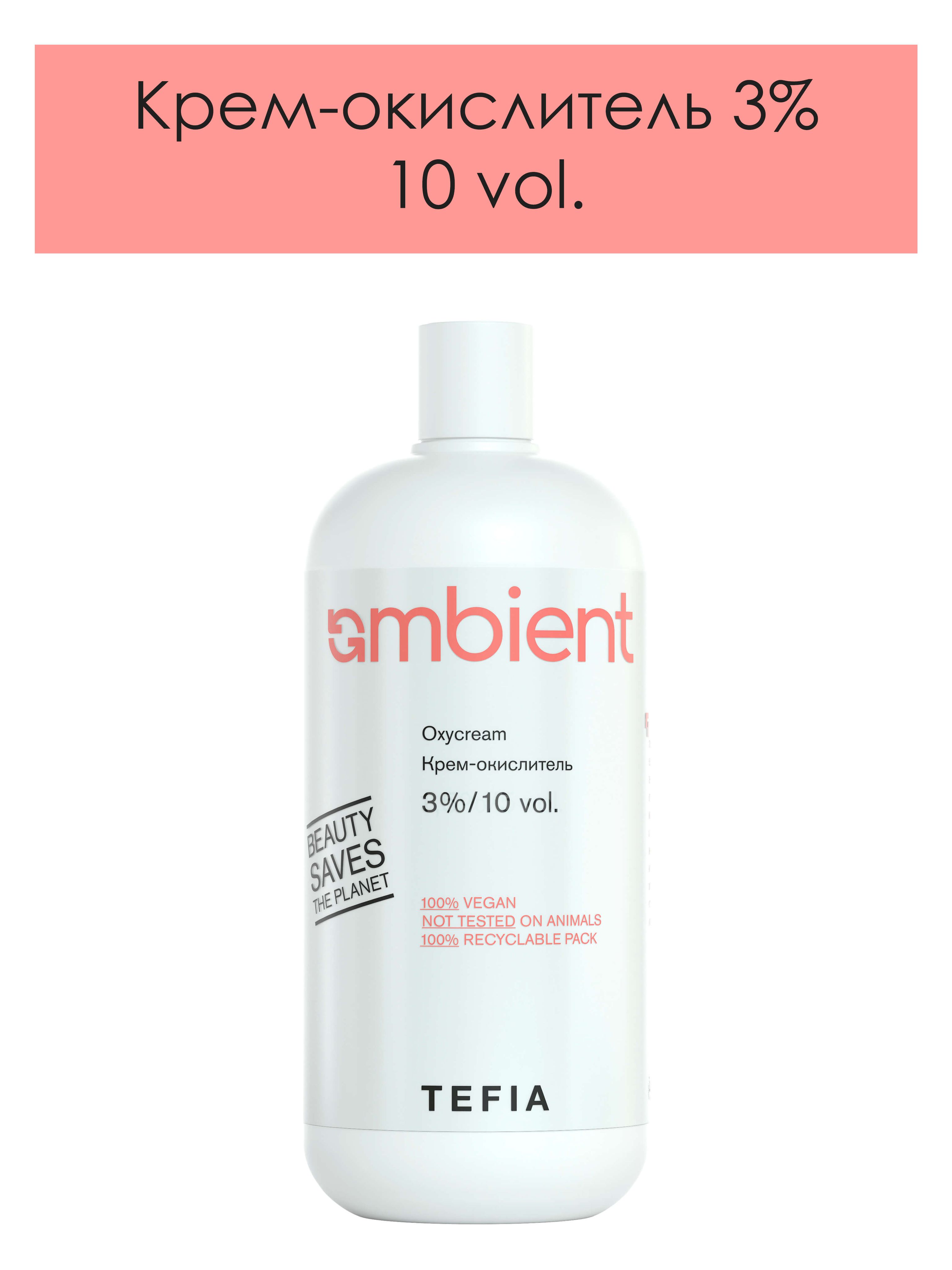 Tefia. Крем окислитель 3% (10 vol.) для красок для волос AMBIENT профессиональный AMBIENT Oxycream 900 мл