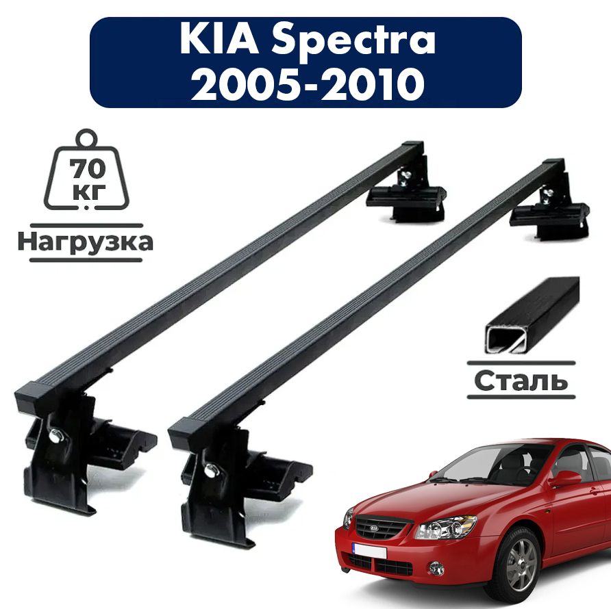 Багажник на крышу автомобиля Киа Спектра / Kia Spectra 2005-2010 Комплект креплений на гладкую крышу со стальными поперечинами / Автобагажник с дугами