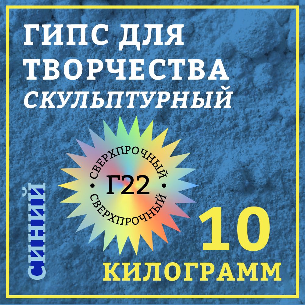 Гипс скульптурный 10 кг, синий