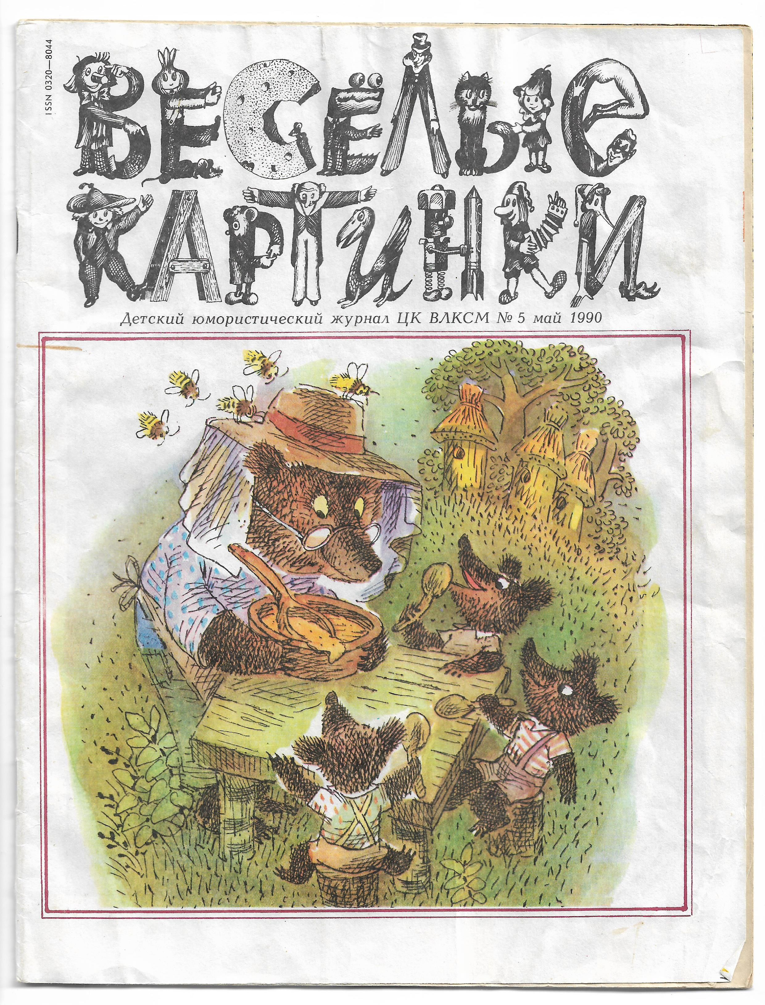 Веселые картинки 1990