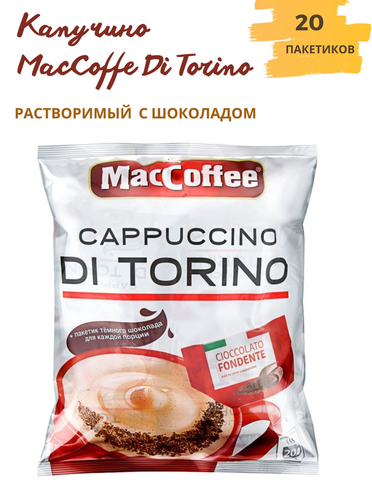 Маккофе торино. Маккофе 3 в 1 капучино. Кофе MACCOFFEE Cappuccino di Torino. Напиток кофейный MACCOFFEE Cappuccino di Torino 3в1. Маккофе 3 в 1 капучино di Torino.