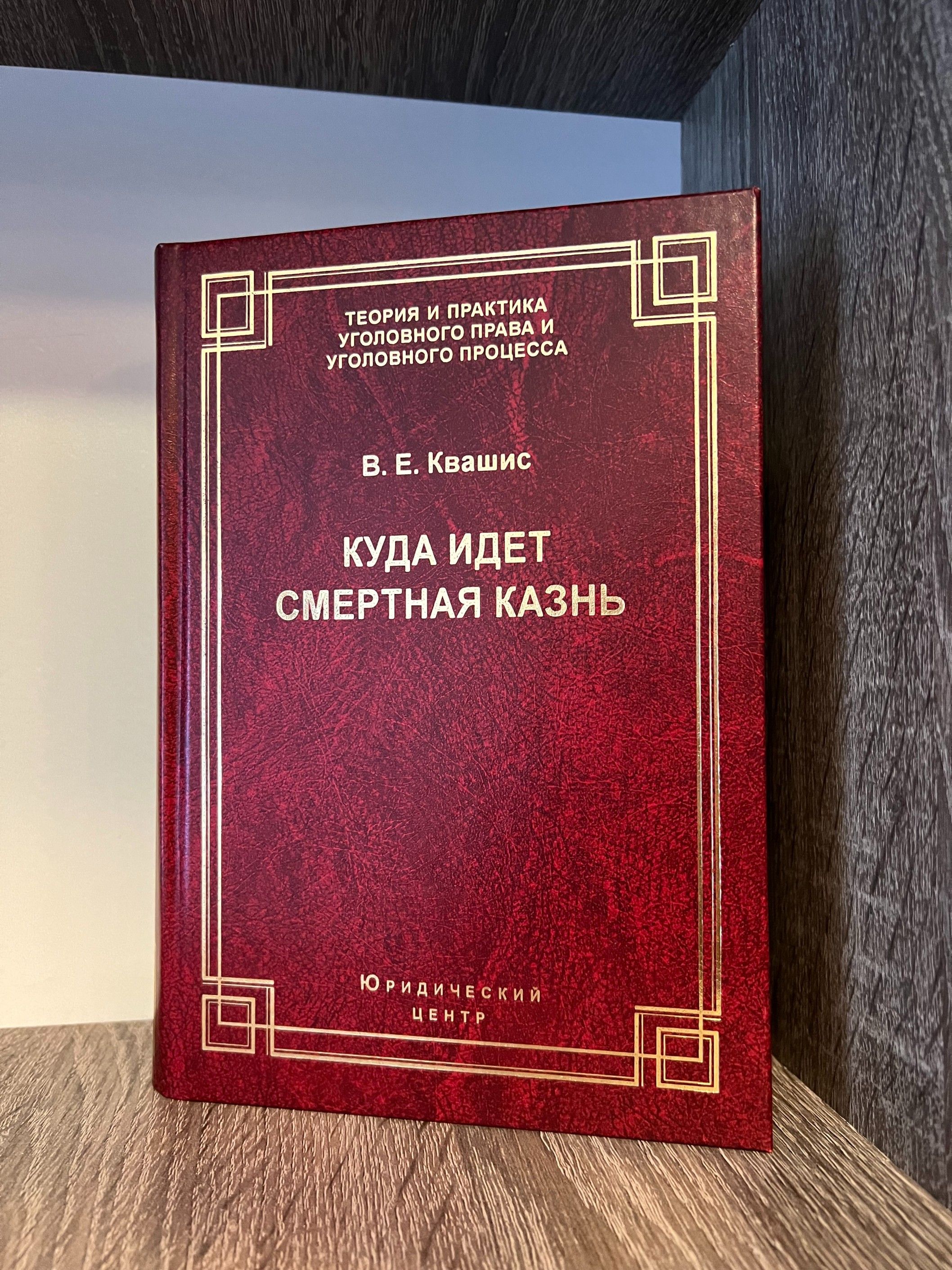 Куда идет смертная казнь. Мировые тенденции, проблемы и перспективы |  Квашис Виталий Ефимович