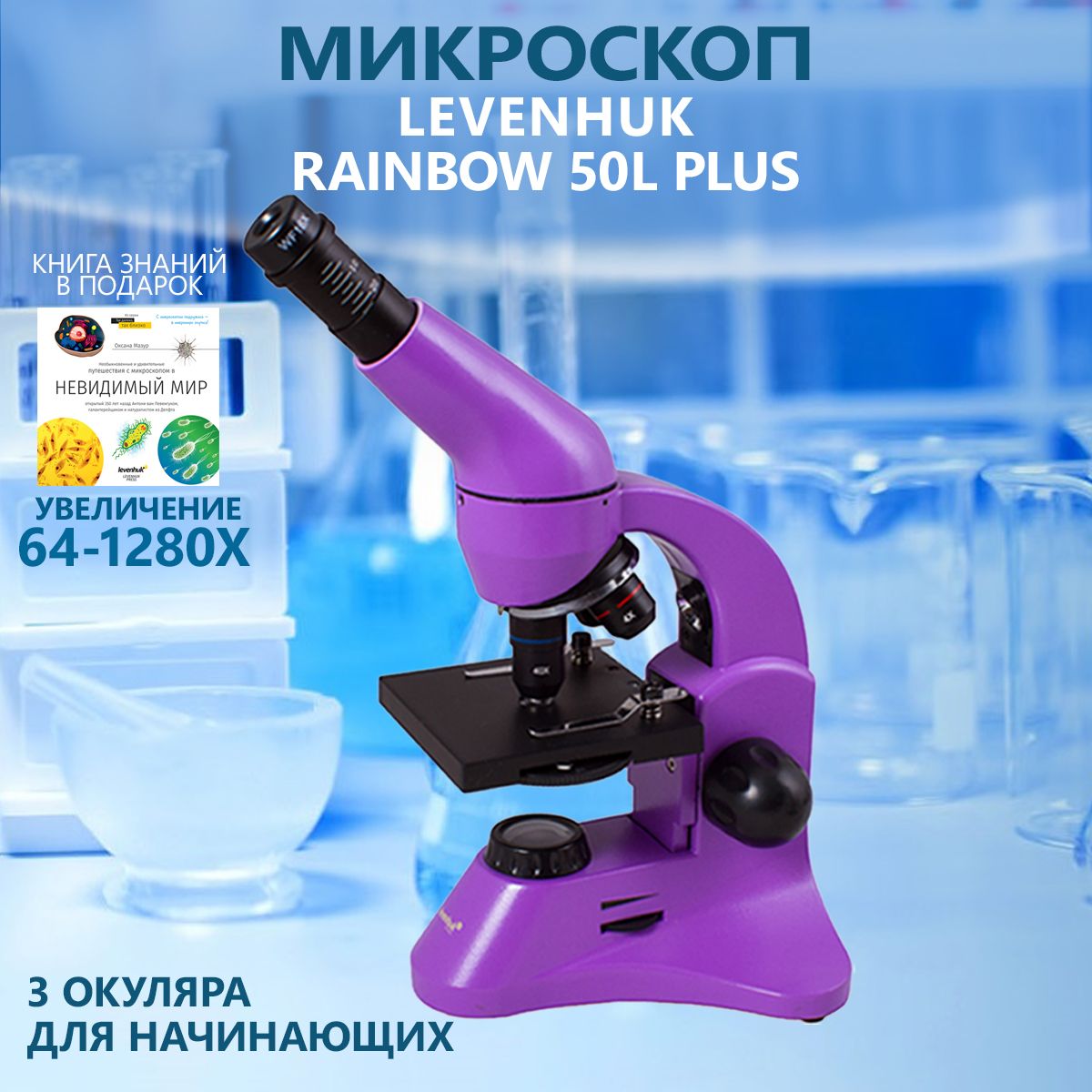 Микроскоп levenhuk rainbow 50l