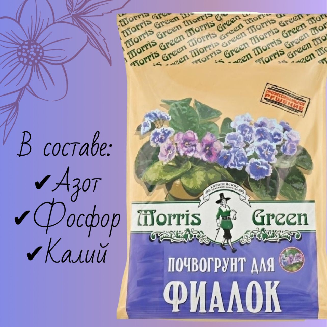 Грунт для фиалок сенполий фуксий Morris Green 2.5 л.