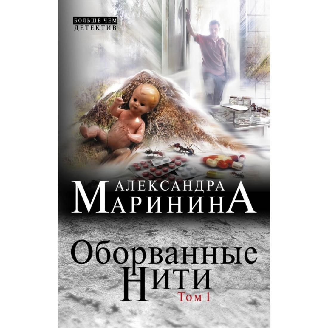 Слушать оборванные нити марининой