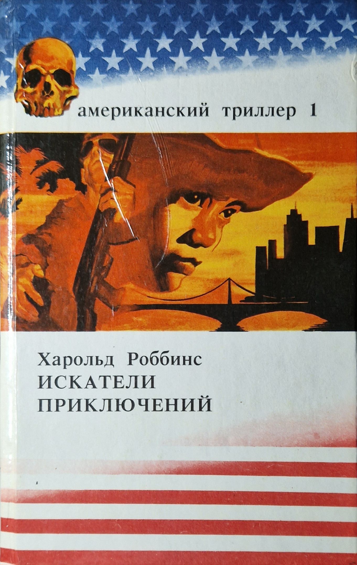 Искатели приключений асд. Гарольд роббинс искатели приключений. Гарольд роббинс искатели приключений. Искатели приключений в новом свете книга. Гарольд роббинс искатели приключений.