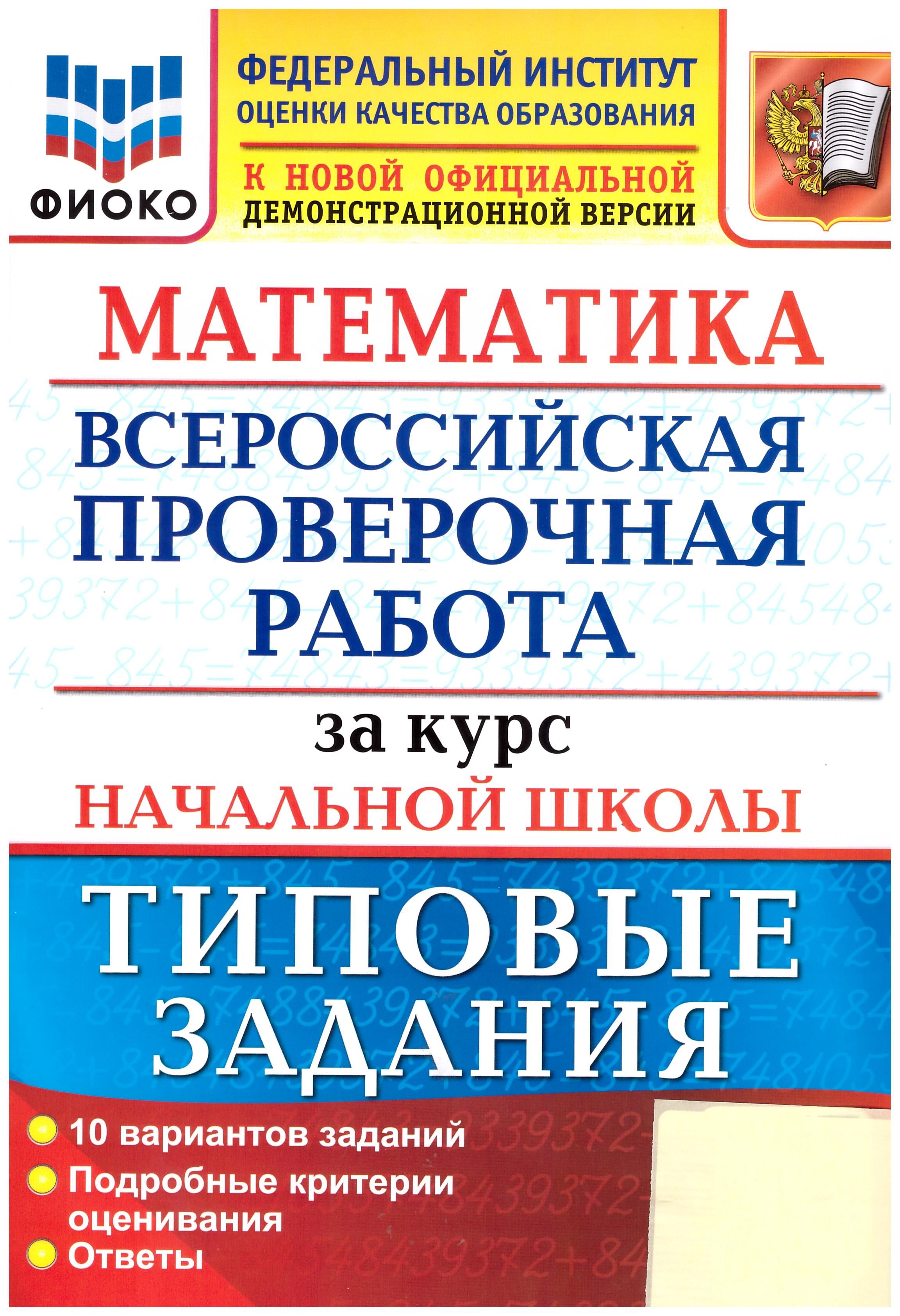 Волкова, Бубнова: ВПР ФИОКО Математика. За курс начальной школы. Типовые  задания. 10 вариантов. ФГОС | Волкова Е. - купить с доставкой по выгодным  ценам в интернет-магазине OZON (836557465)