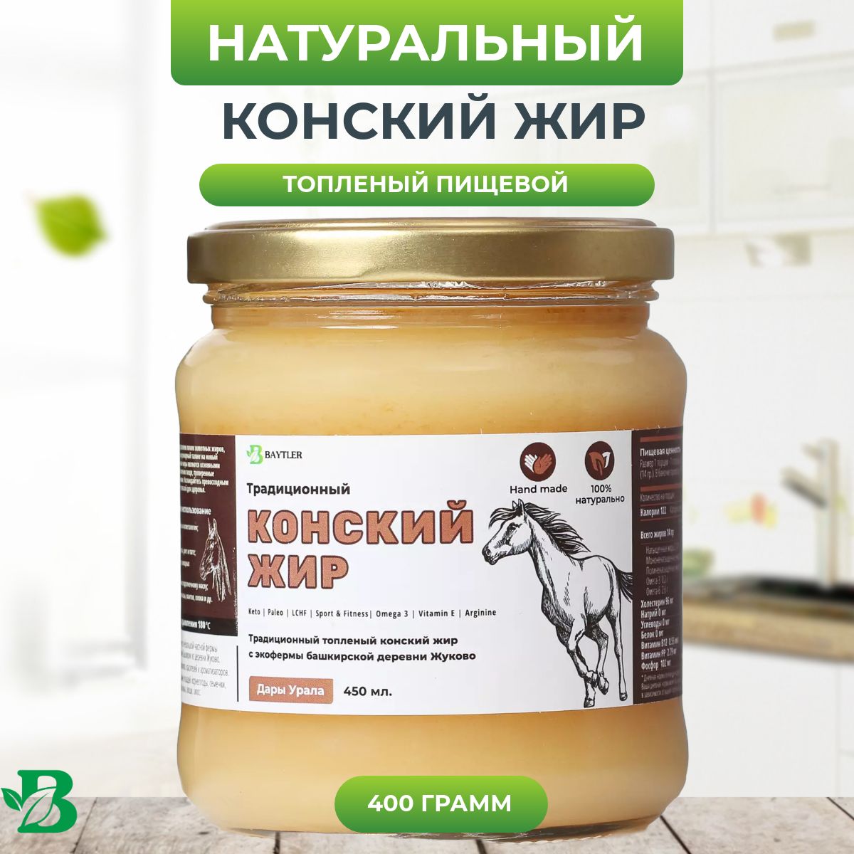 Жир конский (лошадиный) топленый фермерский высшего качества, BAYTLER,  стеклянная банка, 450 мл, 400 гр. Сертифицирован: Халяль.