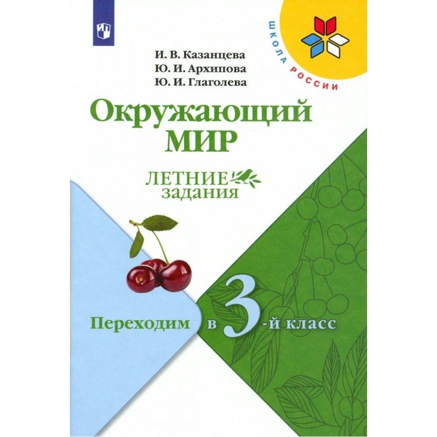 Окружающий мир. Переходим в 3 - й класс. Летние задания. Самостоятельные  работы. Казанцева И.В. - купить с доставкой по выгодным ценам в  интернет-магазине OZON (838964697)