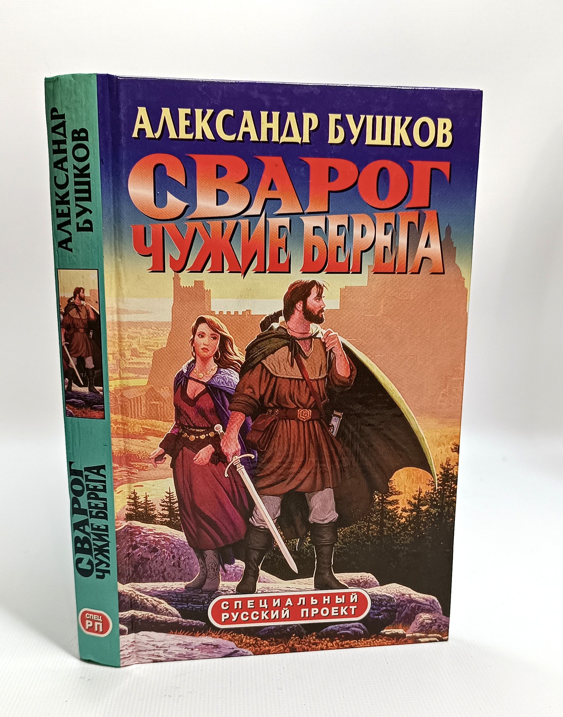 Сварог книга