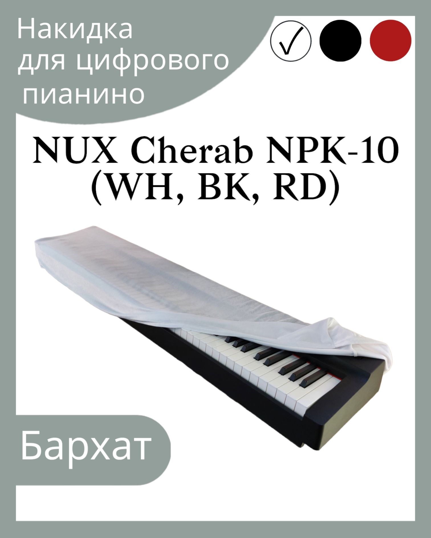 Накидка для цифрового пианино NUX NPK-10, бархатная, белая