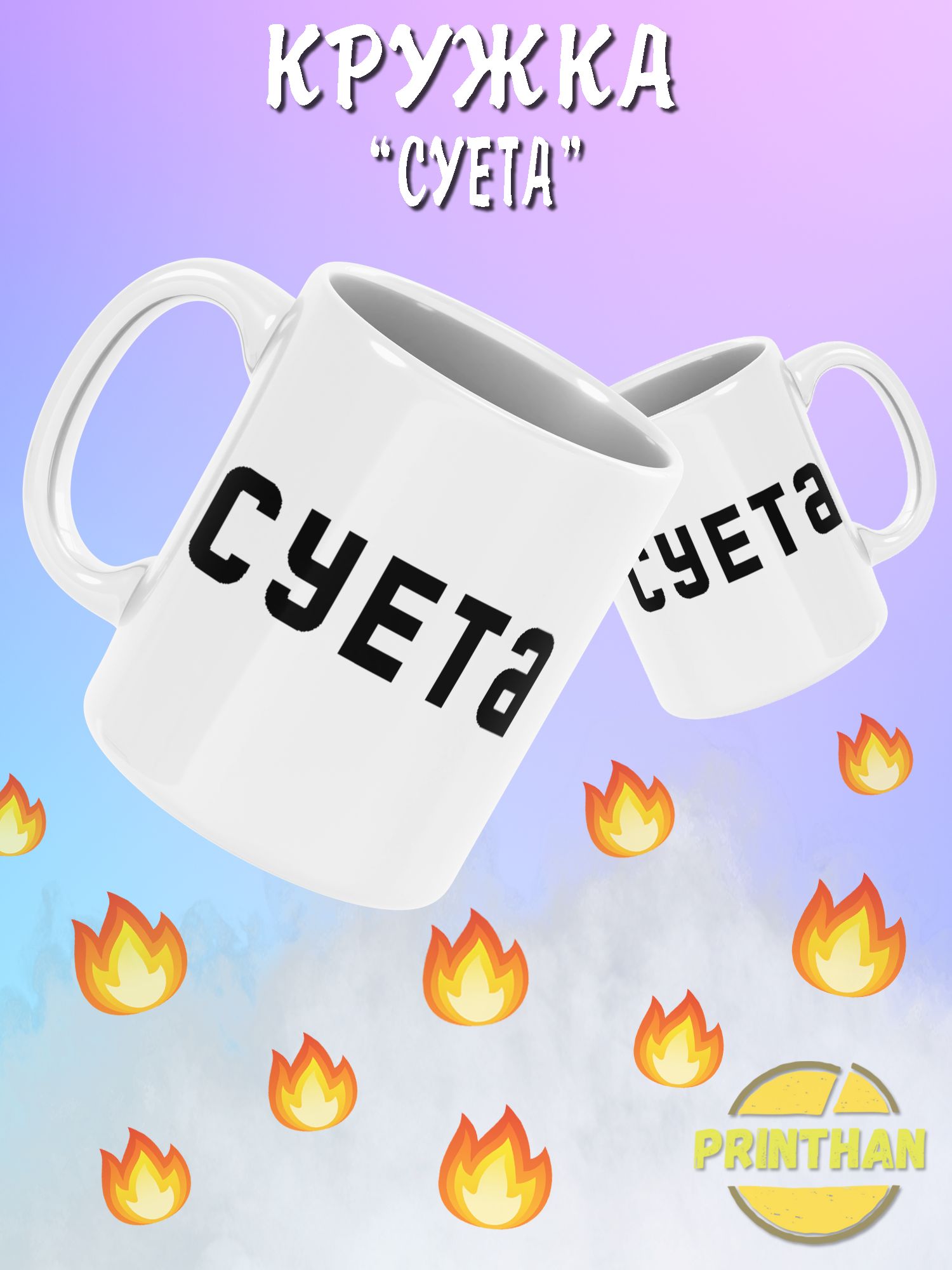 Надпись суета