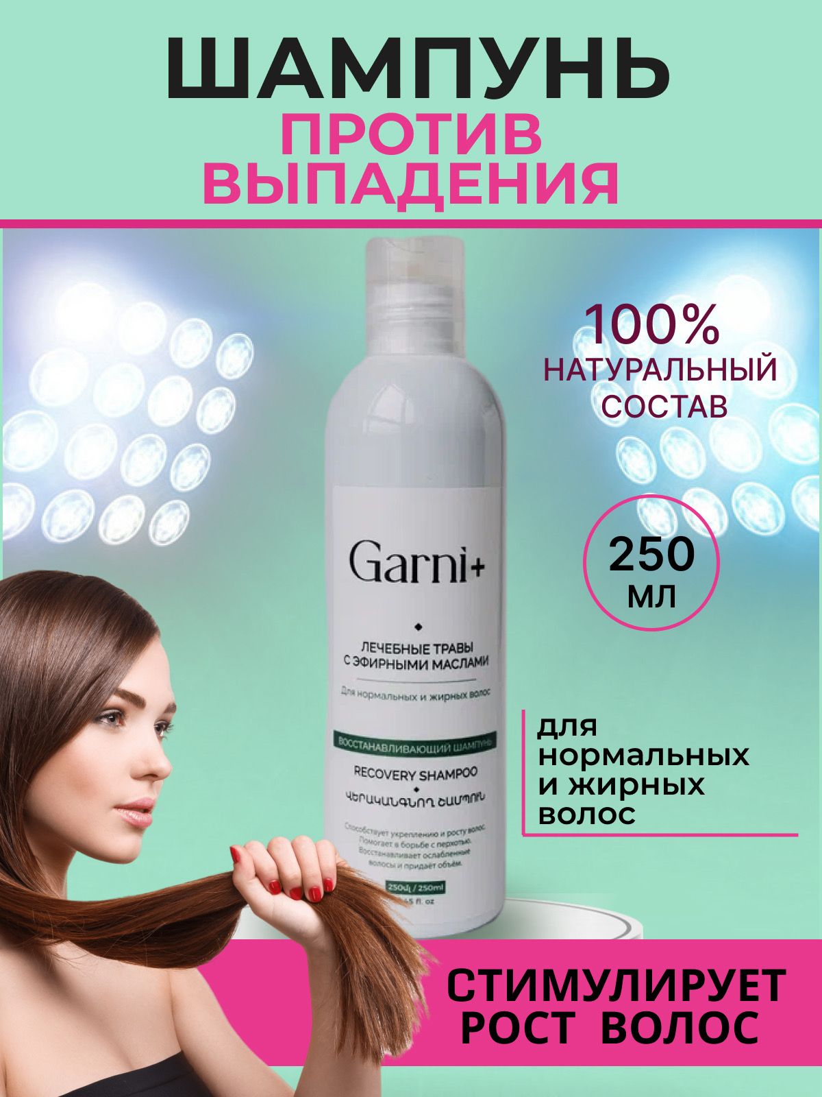 Garni+ Шампунь для волос, 250 мл