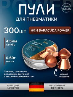 Пули для пневматики H&N Baracuda Power 4,5 мм 0,69 г (300 шт/уп)