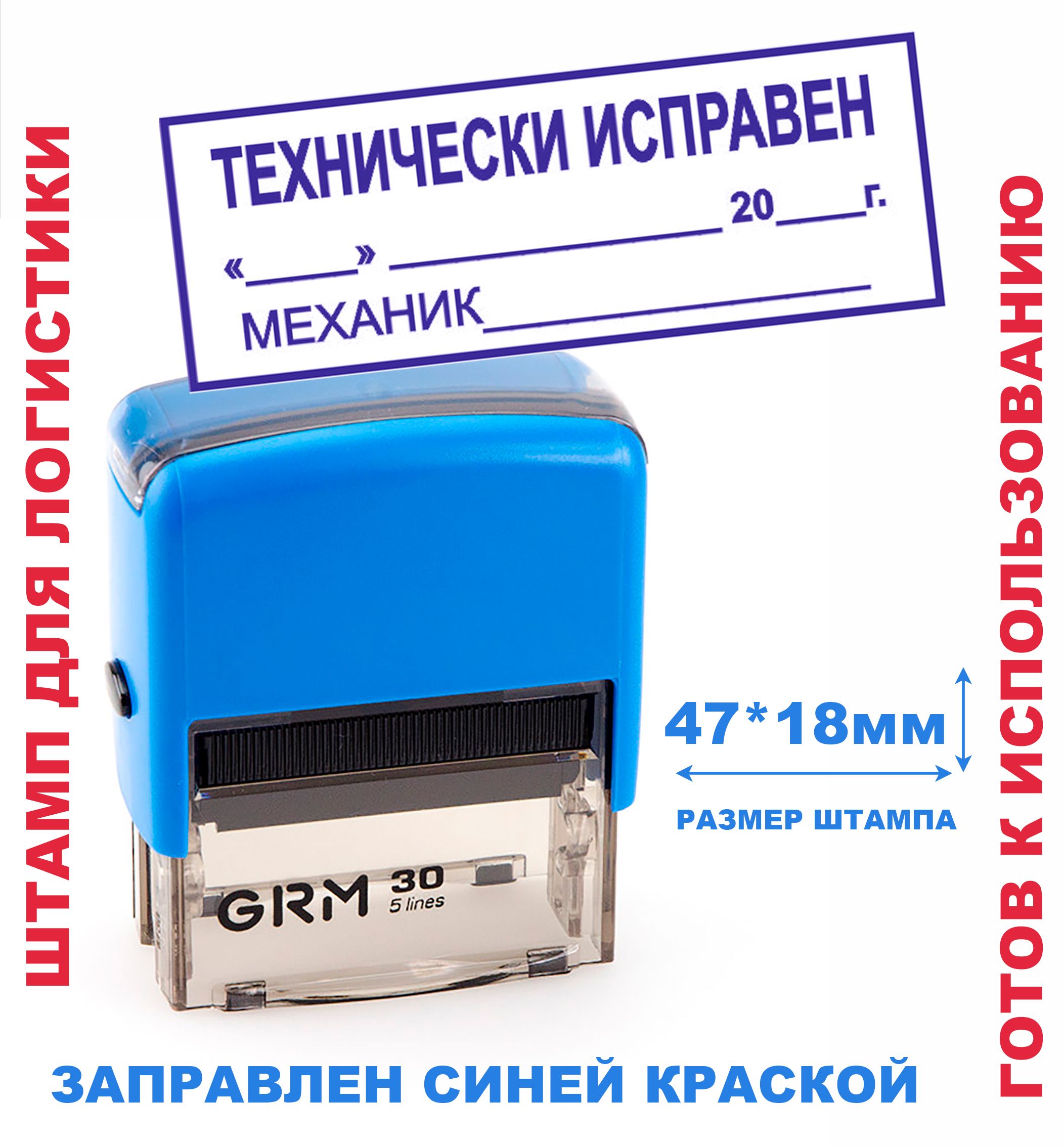 Штамп на автоматической оснастке 47х18 мм "ТЕХНИЧЕСКИ ИСПРАВЕН"