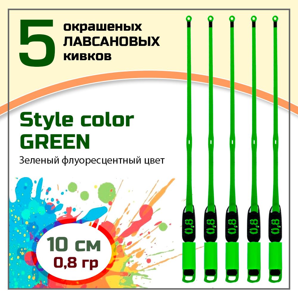 Сторожок,кивокдлязимнейрыбалкилавсановый"Левша-НН"StyleColorGreen300/10см0,8гр/набор5шт.