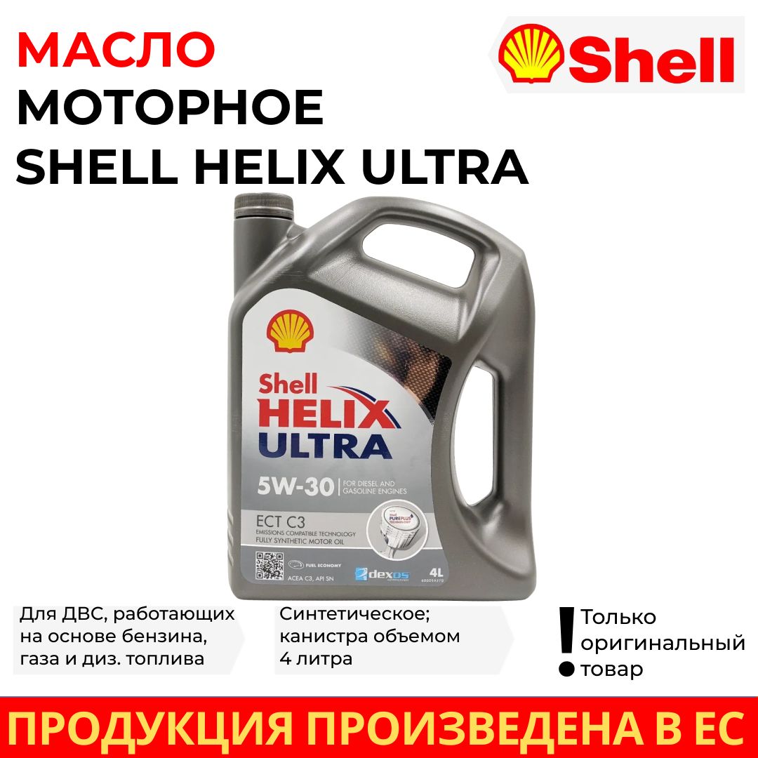 ShellМасломоторноеМасломоторноеShell5W-30Синтетическое4л