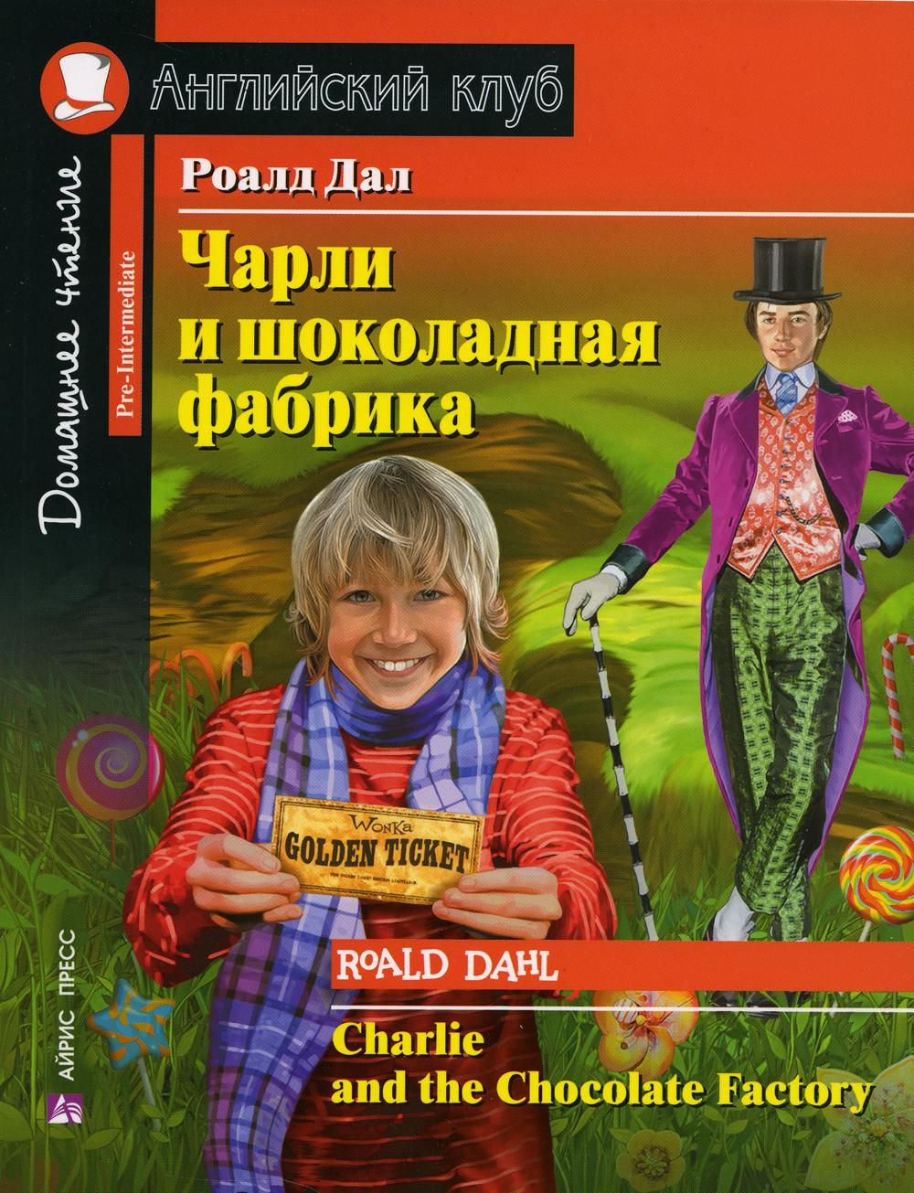 Чарли и шоколадная фабрика. Charlie and the Chocolate Factory (на англ. яз)  | Даль Роальд - купить с доставкой по выгодным ценам в интернет-магазине  OZON (838075528)