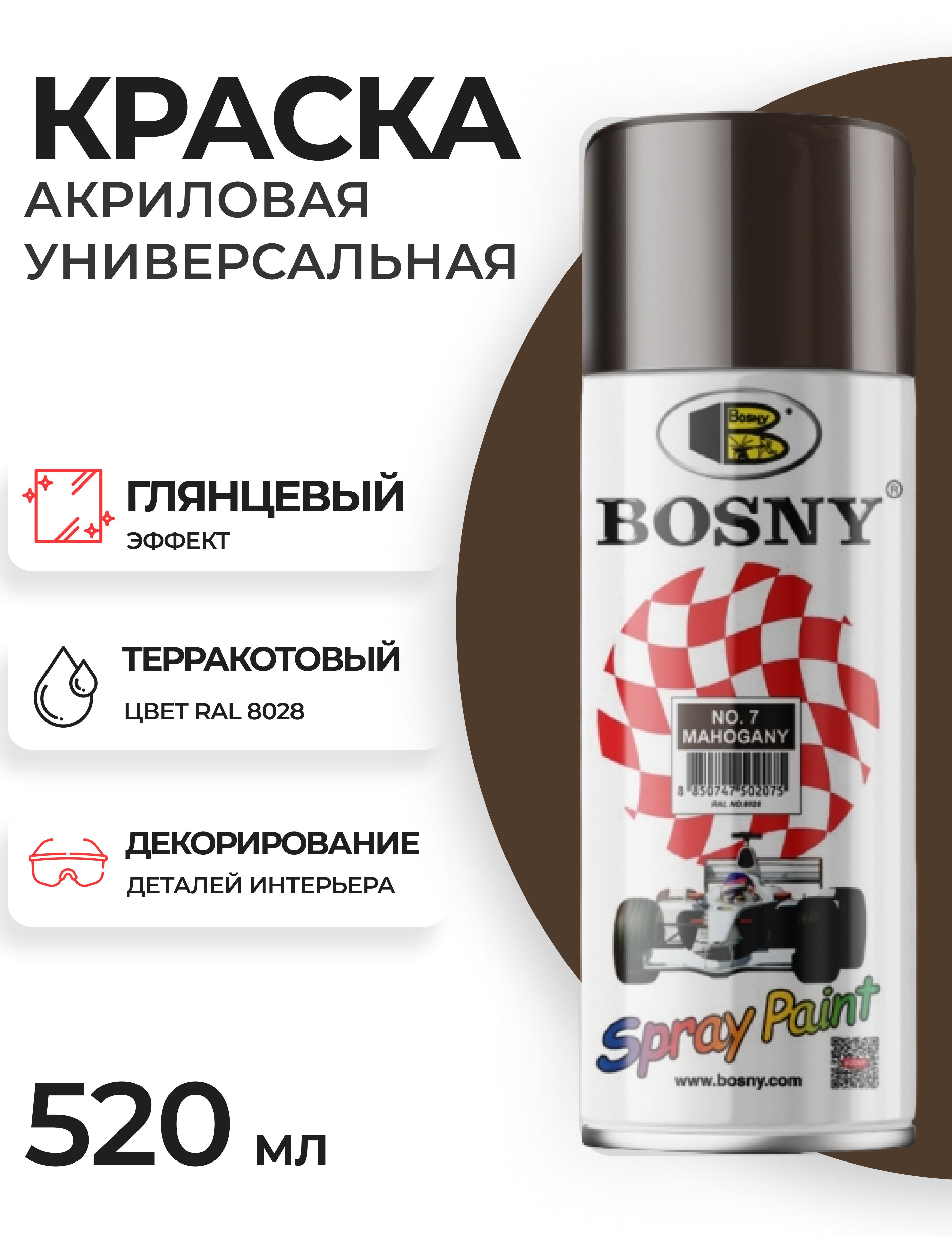 Краска Bosny BosnyPaint/ Быстросохнущая, Акриловая, Глянцевое покрытие,  коричневый - купить в интернет-магазине OZON по выгодной цене (601575971)