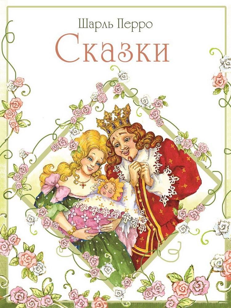 Книги шарля перро картинки