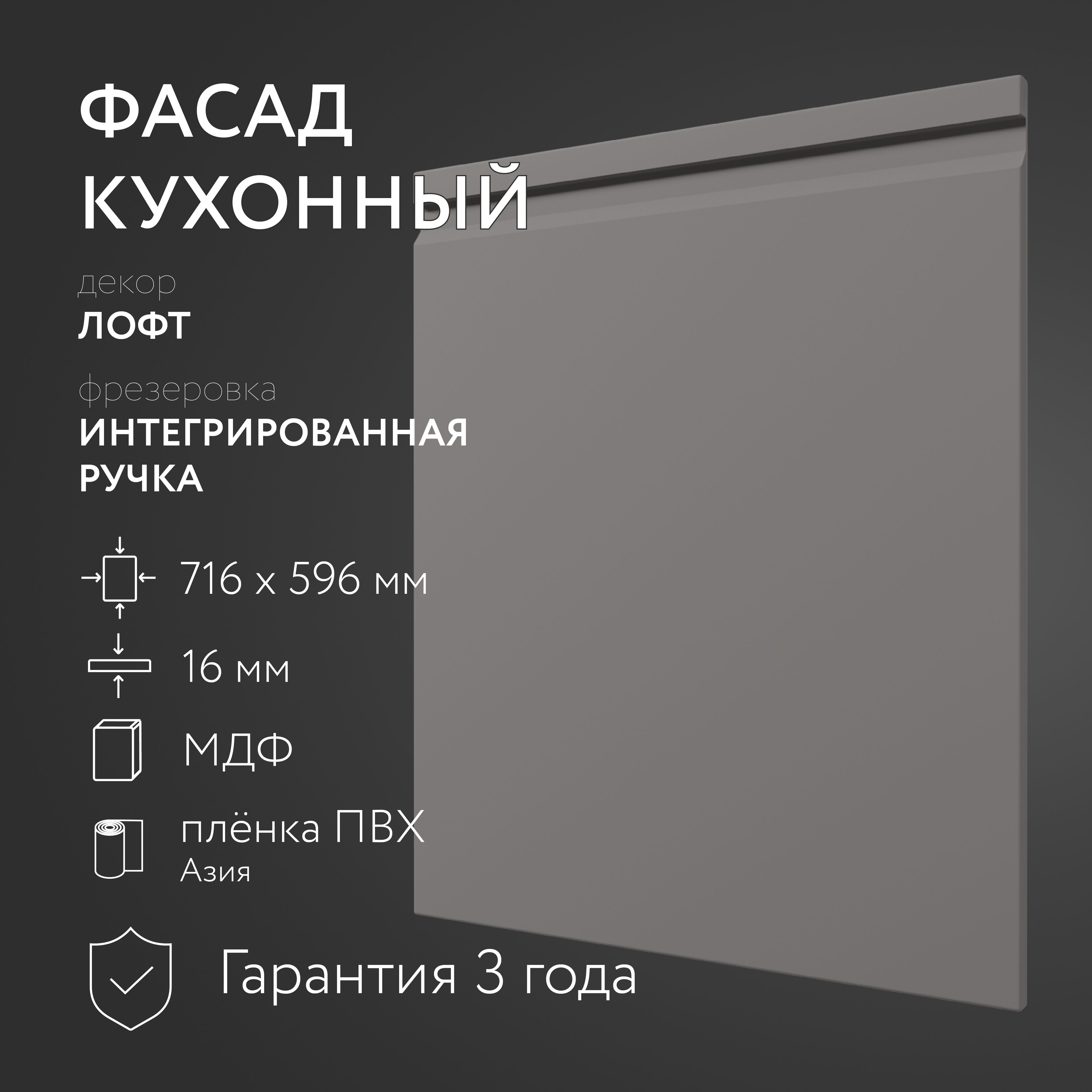 ФасадкухонныйМДФ"Лофт"716х596мм/Интегрированнаяручка/Длякухонногогарнитура