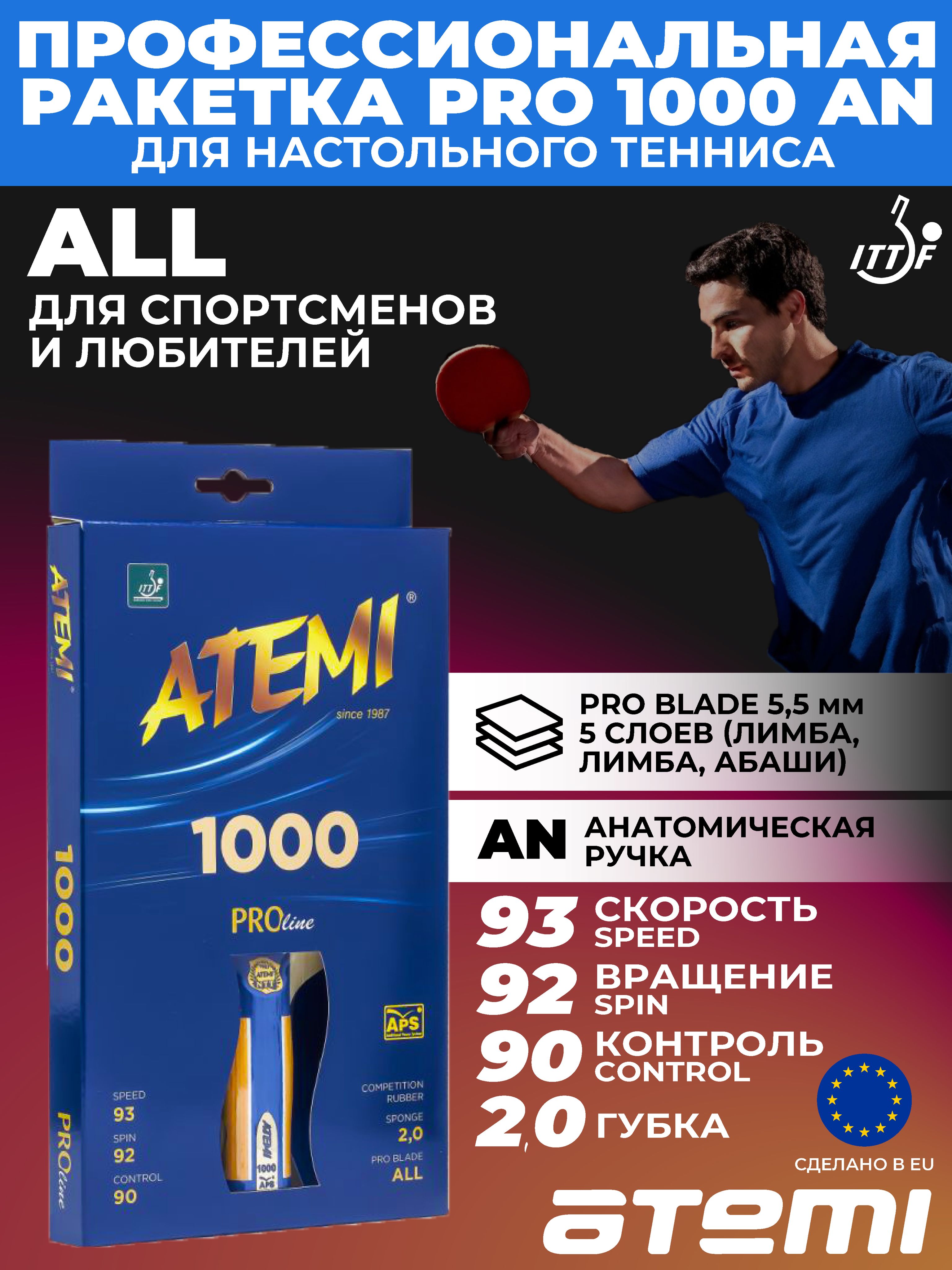 Ракетка для настольного тенниса Atemi PRO 1000 AN