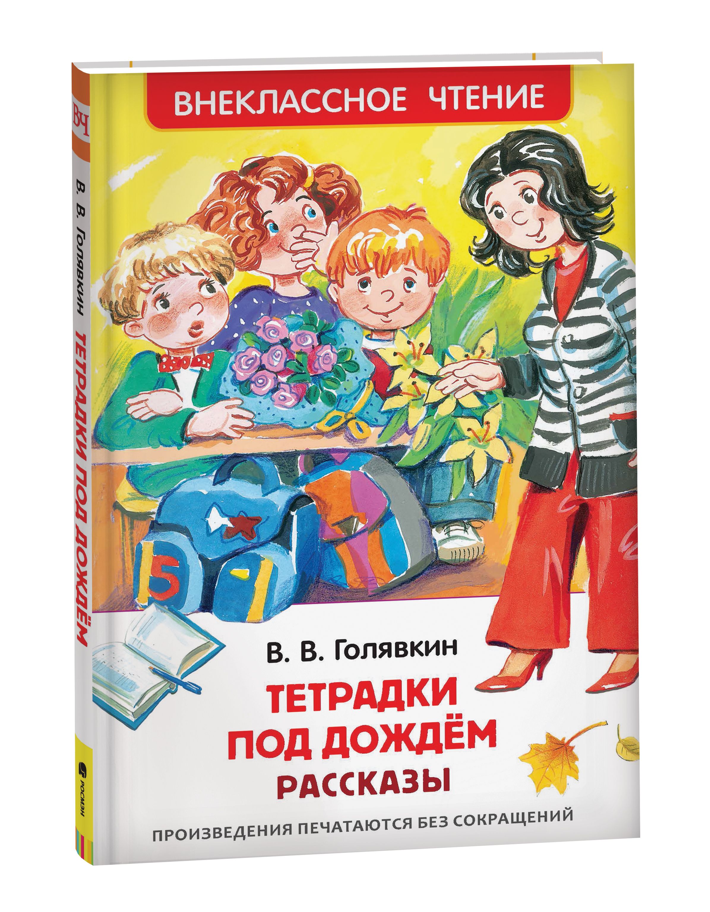 Тетрадки под дождем. Рассказы. Внеклассное чтение | Голявкин Виктор  Владимирович - купить с доставкой по выгодным ценам в интернет-магазине  OZON (149638743)