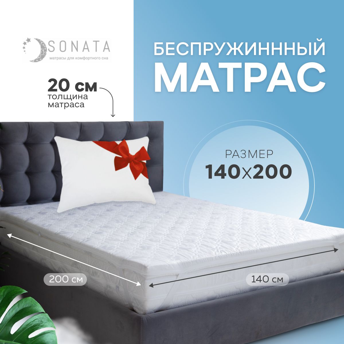 Матрас 140х200 см, ОптиМа, Беспружинный, высота 20 см, Съемный чехол,  Подушка в подарок