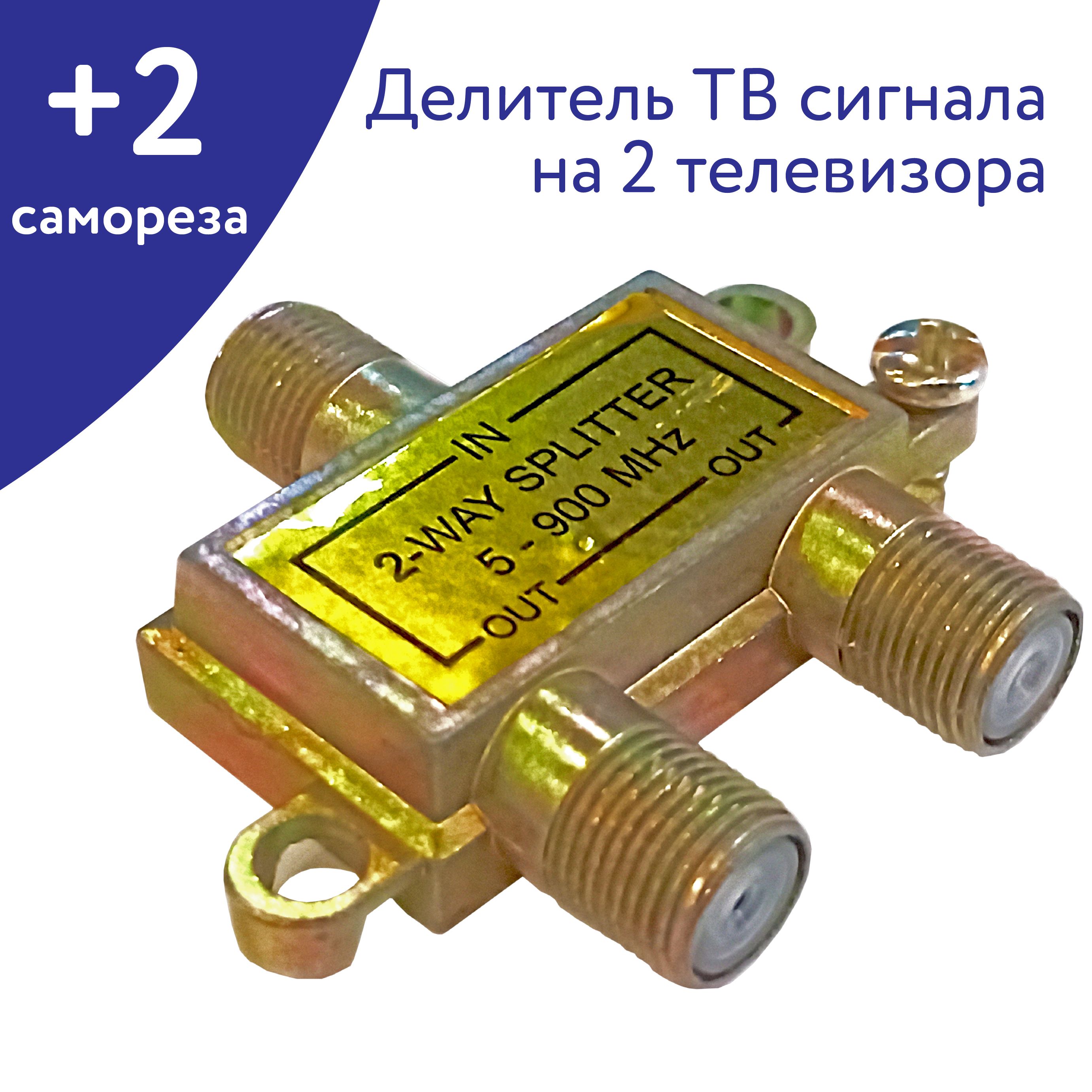 ДелительТВсигналаантенныйсплиттерна2телевизораподF-разъемы,5-900МГц+2саморезадлякрепления