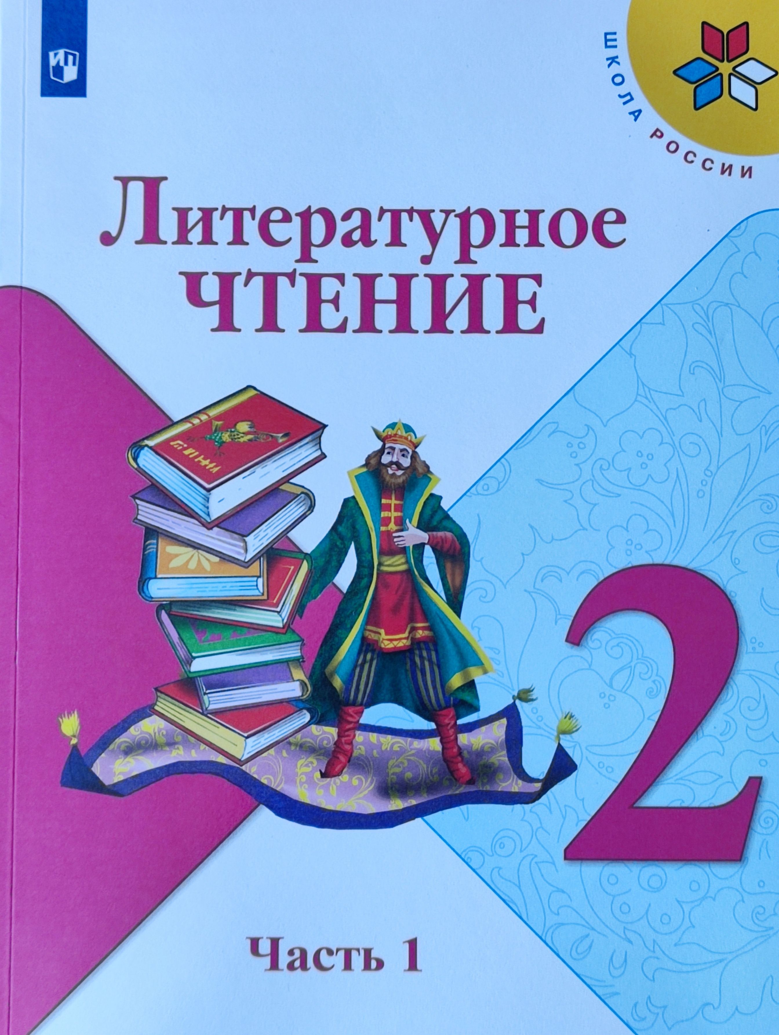 Литературное чтение просвещение. Литературное чтение 2 класс учебник школа России Климанова. Климанова Горецкий литературное чтение 2 класс. Климанова литературное чтение 1 класс школа России. Литературное чтение - л.ф.Климанова, в.г.Горецкий, м.в.Голованова.