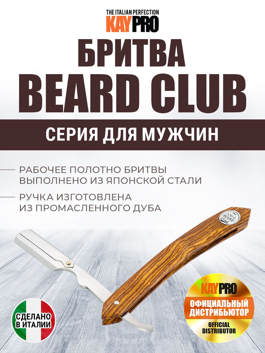 Бритва опасная на половину лезвия KAYPRO Beard Club