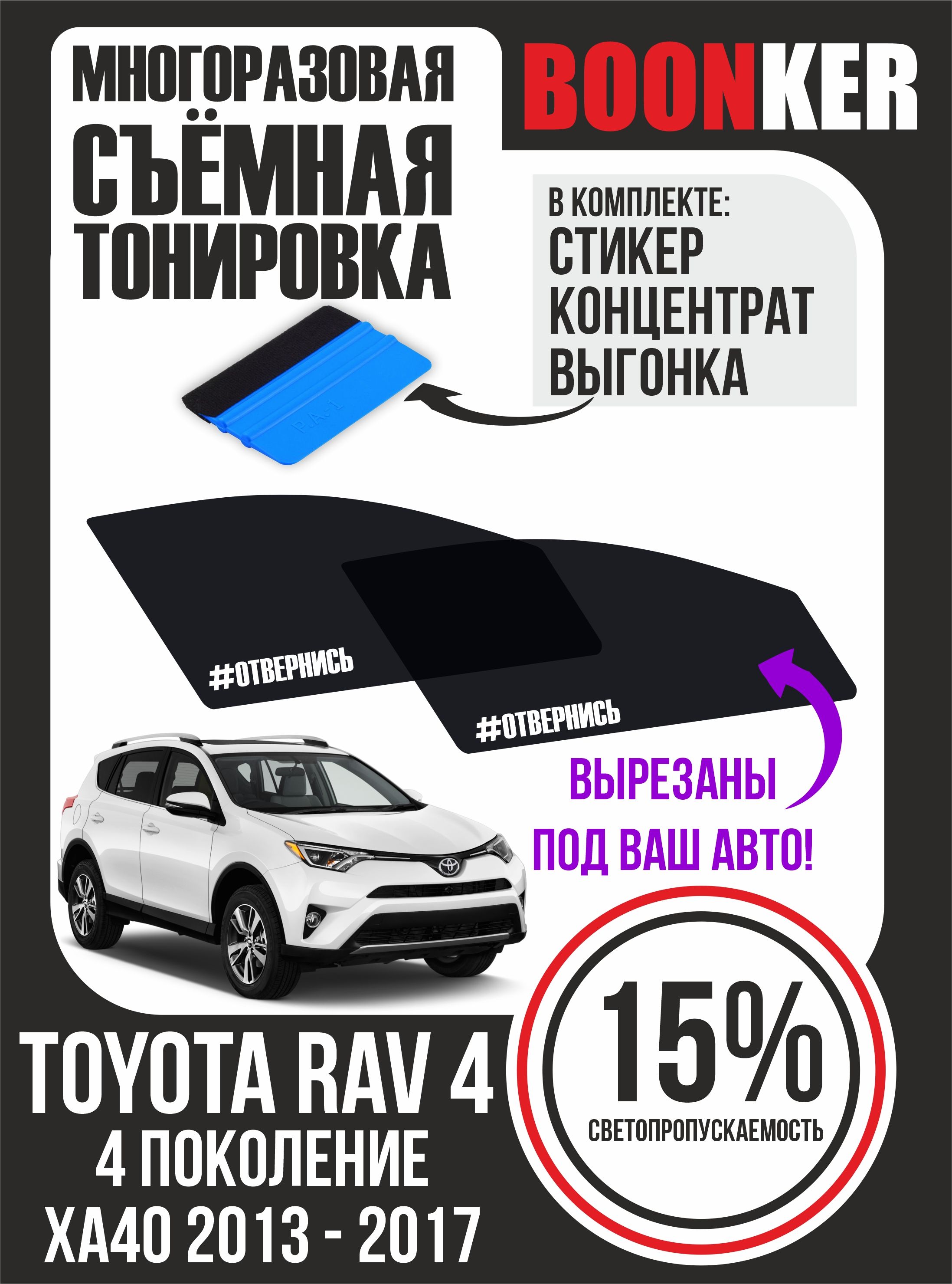 Съемная тонировка BOONKER, 15%, 6x52 см купить по выгодной цене в  интернет-магазине OZON (840692254)