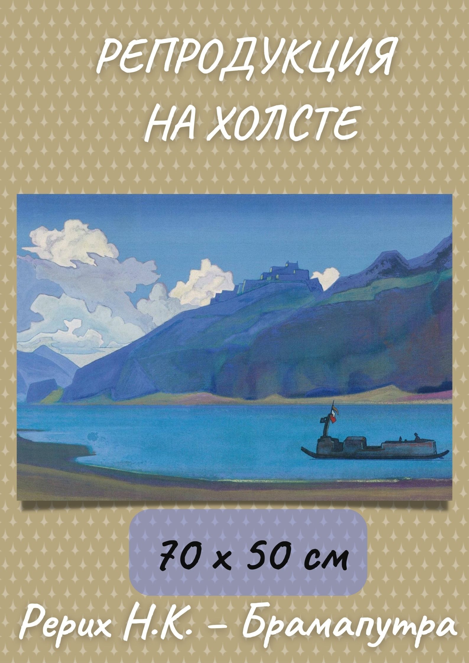 Рерих брахмапутра