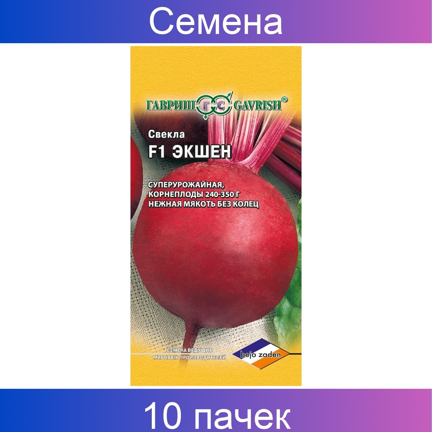 Купить Семена Свеклы Экшен