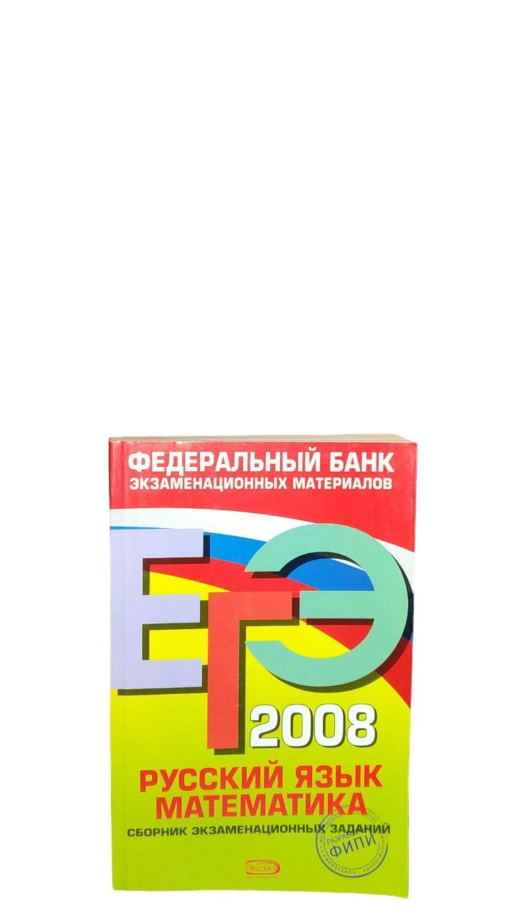 ЕГЭ 2008. Русский язык. Математика. Сборник экзаменационных заданий