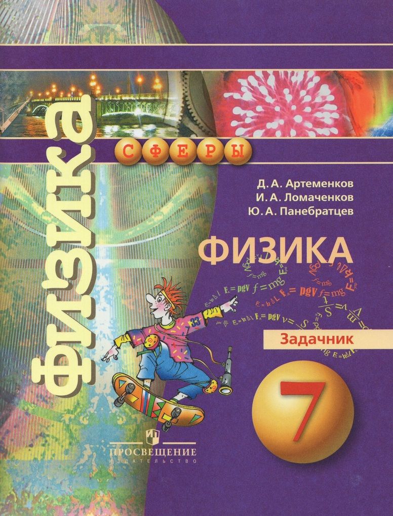 Физика. 7 класс. Задачник / Ломаченков И.А., Артеменков Д.А., Панебратцев  Ю.А. / 2019 - купить с доставкой по выгодным ценам в интернет-магазине OZON  (889561783)