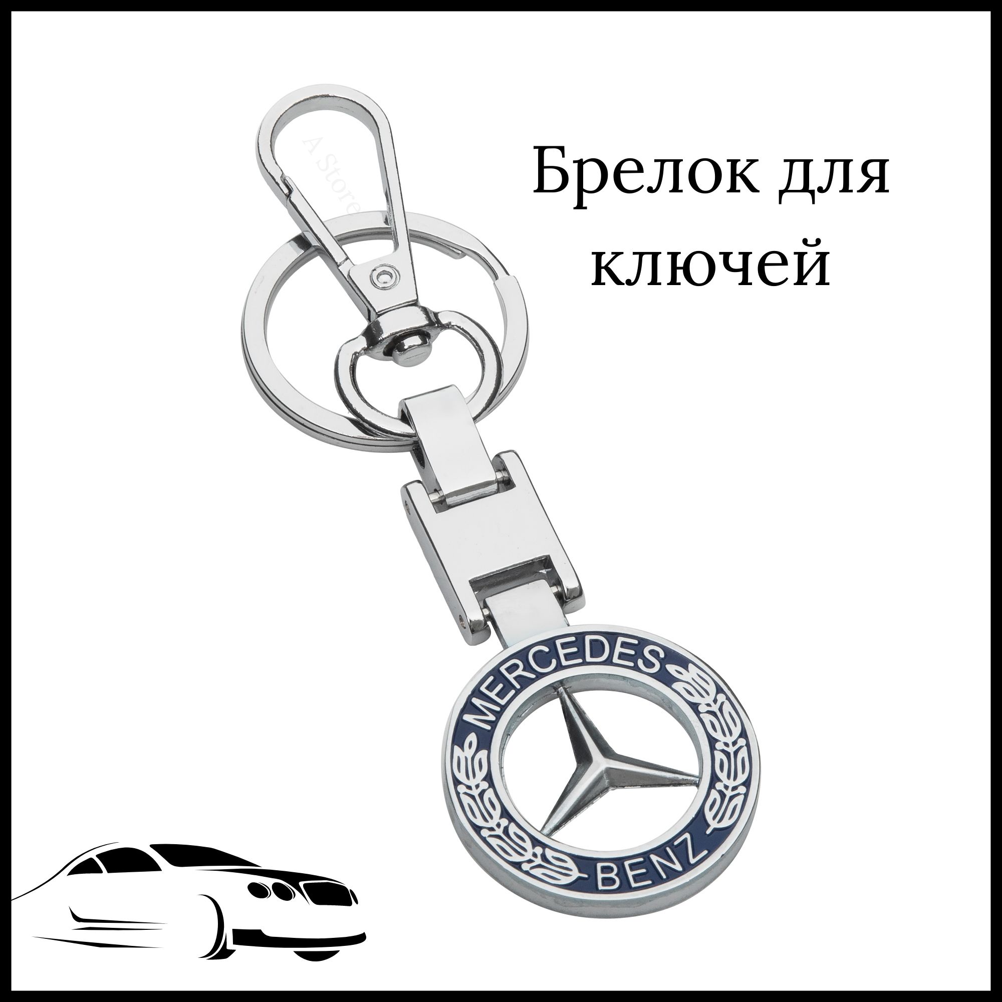 Брелок для ключей автомобиля Mercedes (Мерседес)