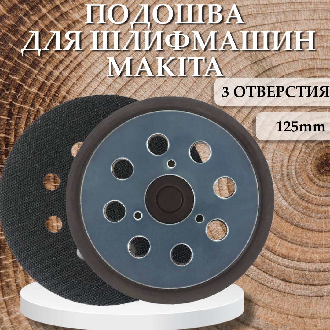 Подошвы для шлифмашин 125 мм — купить в интернет-магазине OZON по выгодной  цене