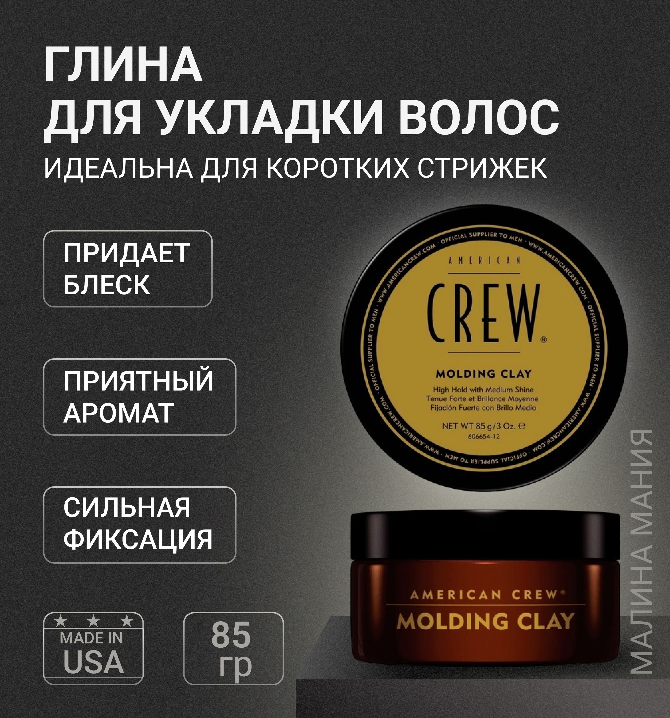 AMERICAN CREW Формирующая глина сильной фиксации со средним уровнем блеска для укладки волос MOLDING CLAY, 85 гр.