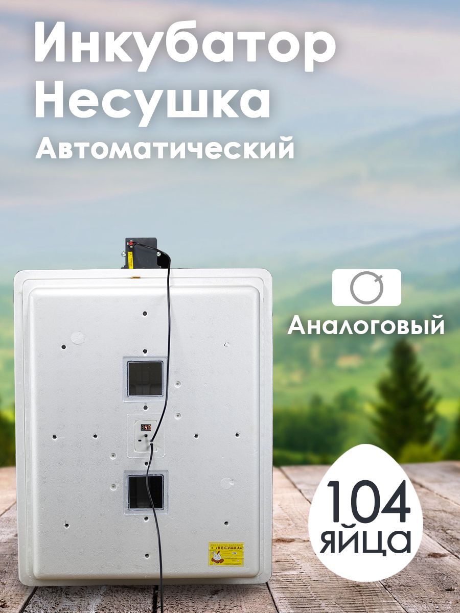 Инкубатор Несушка автоматический 104 яйца, аналоговый, арт.73 - купить с  доставкой по выгодным ценам в интернет-магазине OZON (240056561)