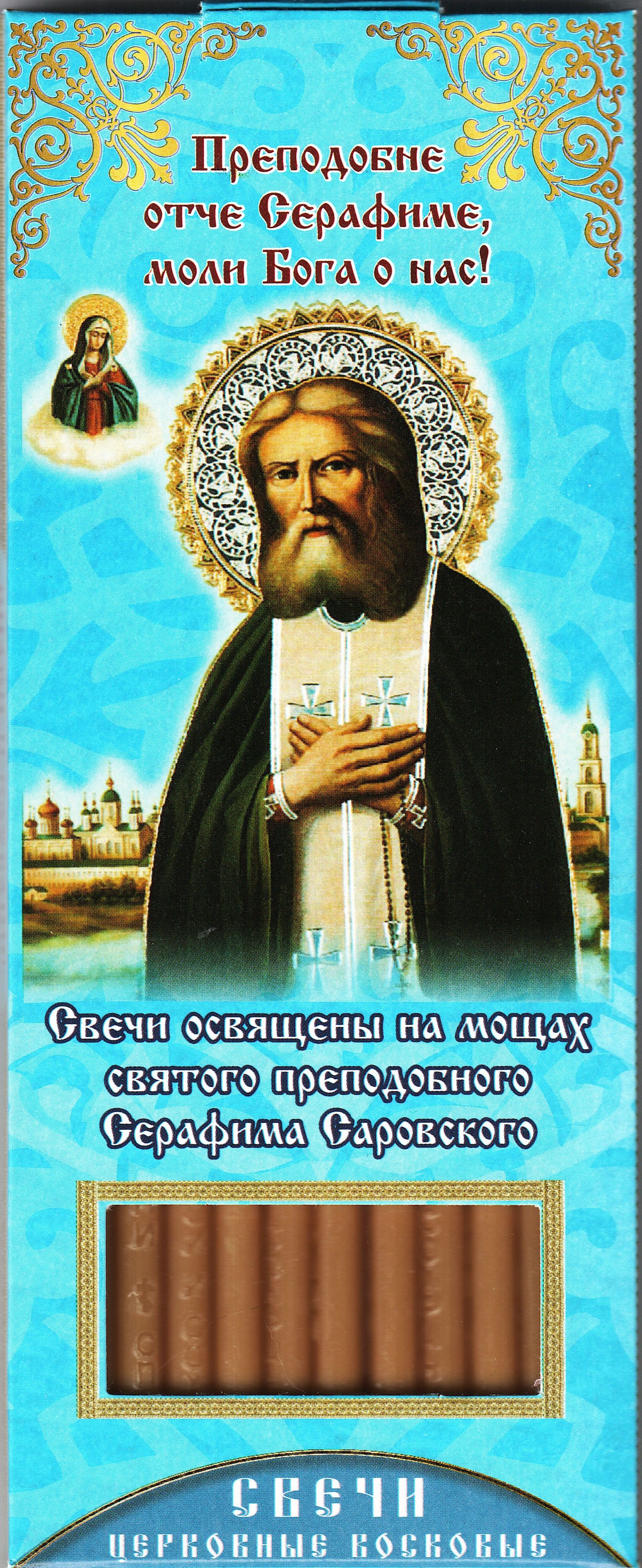 Наборвосковыхсвечейдлядомашнеймолитвы.СерафимСаровски.Вкоробочкахпо12штук.