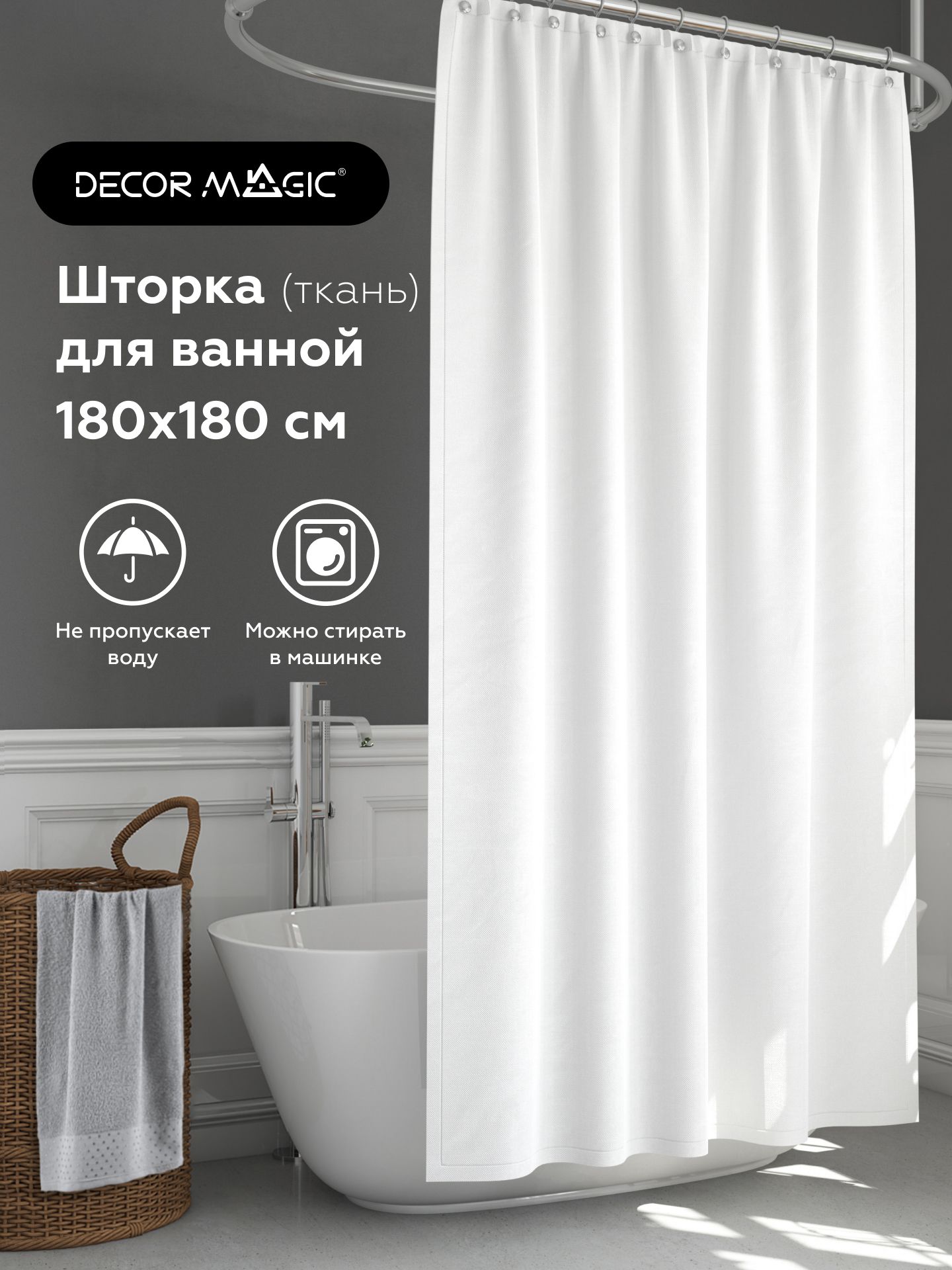 Штора для ванной 180x180 см DECOR MAGIC ШВ - купить по выгодным ценам в  интернет-магазине OZON (829425185)