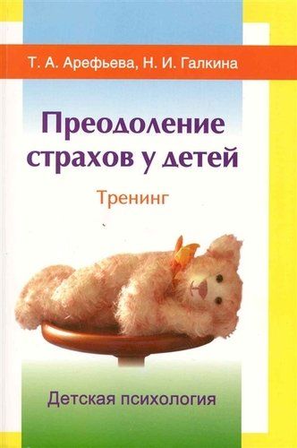Страх. Холодные звонки книга. Книги чтобы победить страх. Книги про детские страхи психология. Книга преодоления страха.