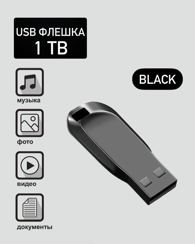 USB-флеш-накопитель 1 1 ТБ - купить по выгодной цене в интернет-магазине  OZON (795173888)